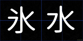 氷水