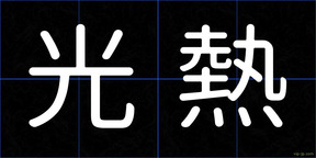 光熱