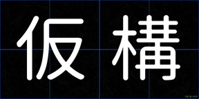 仮構