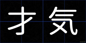 才気