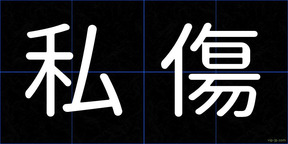 私傷