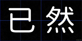 已然