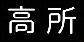 高所