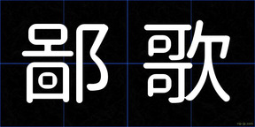 鄙歌