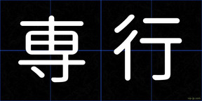 専行