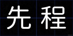先程