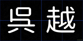 呉越