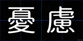 憂慮