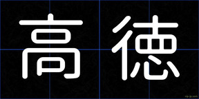 高徳