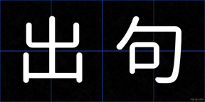 出句