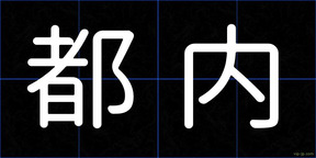 都内
