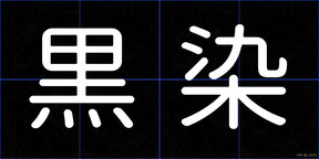 黒染