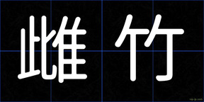 雌竹