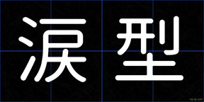 涙型