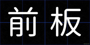 前板