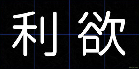 利欲