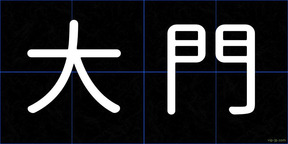大門