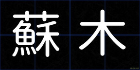 蘇木