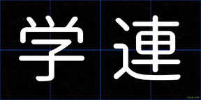 学連