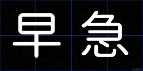 早急