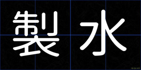 製水