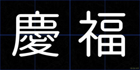 慶福
