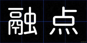 融点