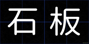 石板