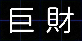 巨財