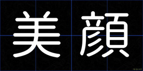 美顔