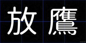 放鷹