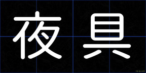 夜具