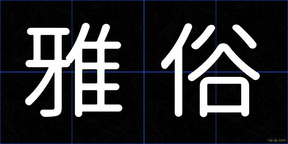 雅俗
