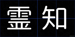霊知