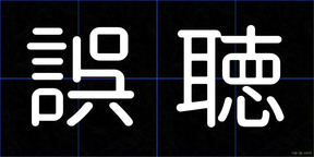 誤聴