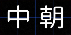 中朝