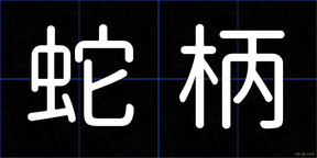 蛇柄
