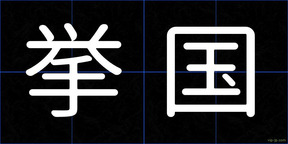挙国