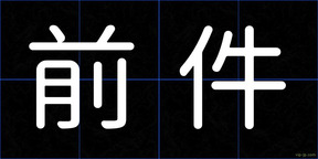 前件