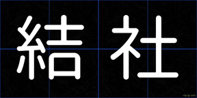 結社
