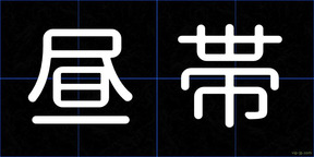 昼帯