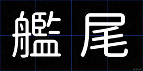 艦尾