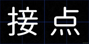 接点