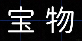 宝物