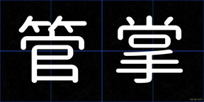 管掌