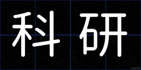 科研