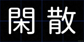 閑散