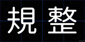 規整