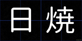 日焼