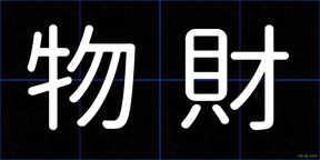 物財